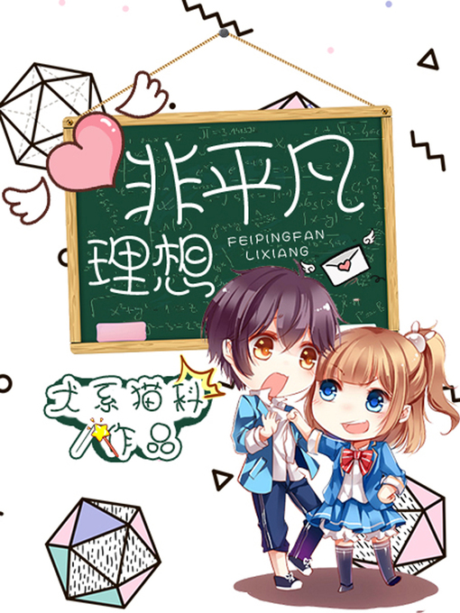 Title details for 非平凡理想 by 犬系猫科 - Available